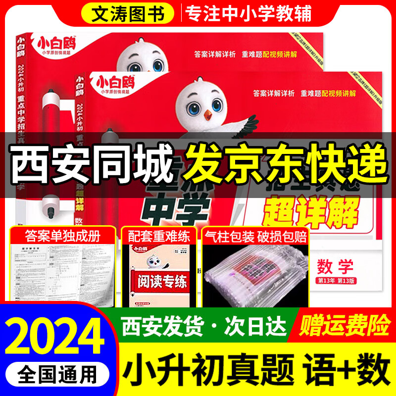 2024小白鸥星空小升初重点中学超详解语文数学2小学毕业升学招生分班真题模拟全新新版版现货速发