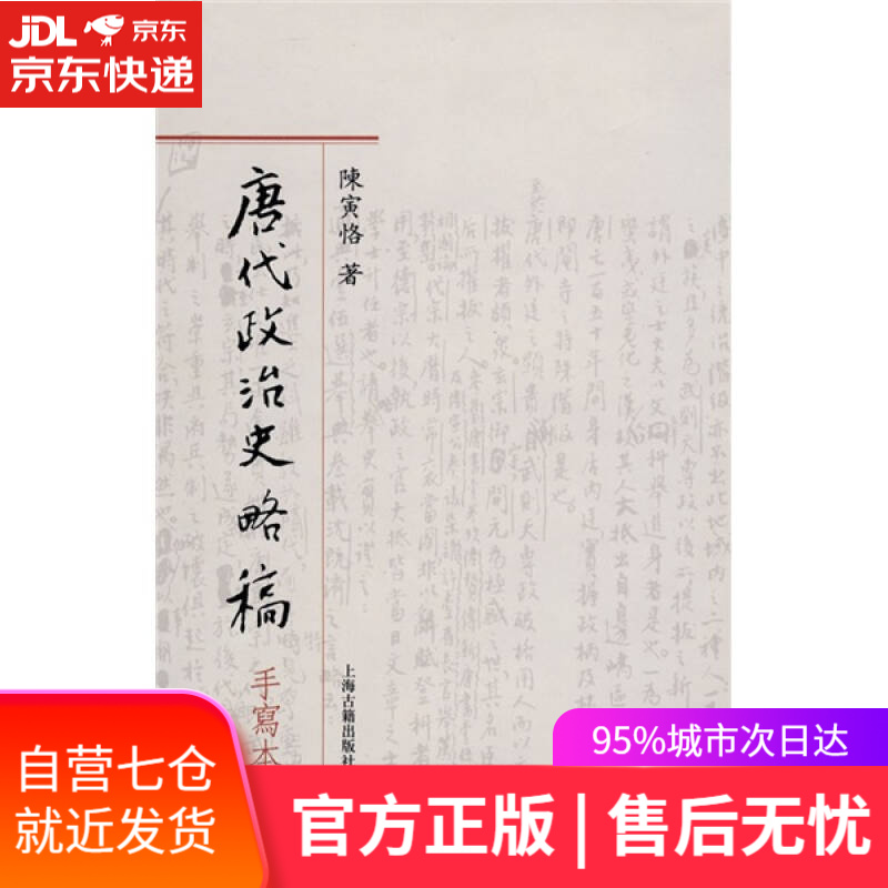 【新华书店】唐代政治史略稿手写本