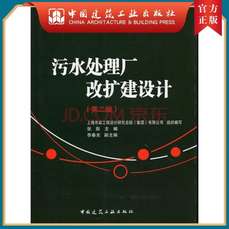 建工社正版 污水处理厂改扩建设计（第二版）