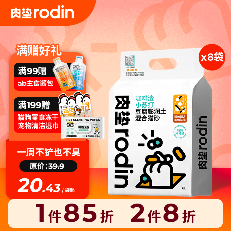 肉垫（rodin）咖啡渣膨润土猫砂强效除臭低尘混合豆腐猫砂 【八盒沉沦】2.5kg*8盒