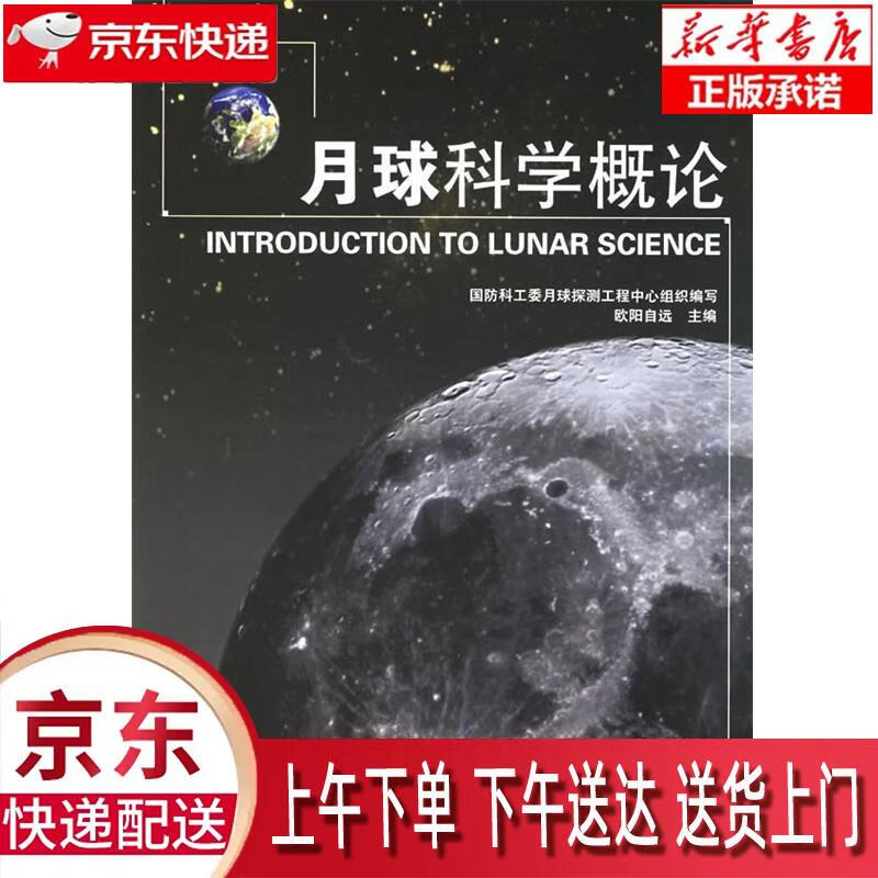 【全新正版送货上门】月球科学概论 欧阳自远 主编 中国宇航出版社