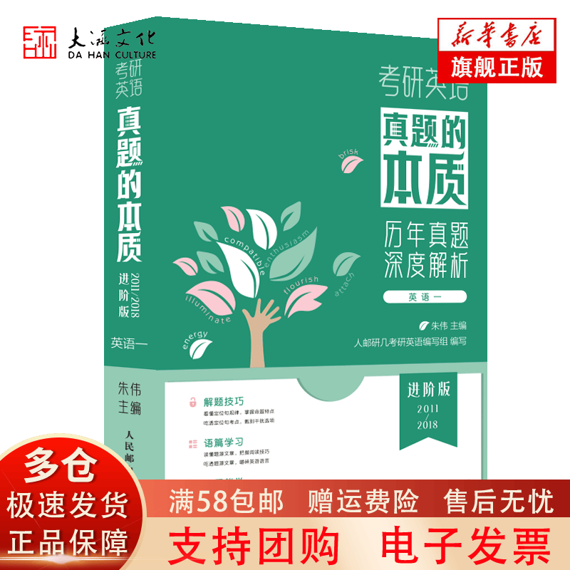 真题的本质 进阶版（英语一）
