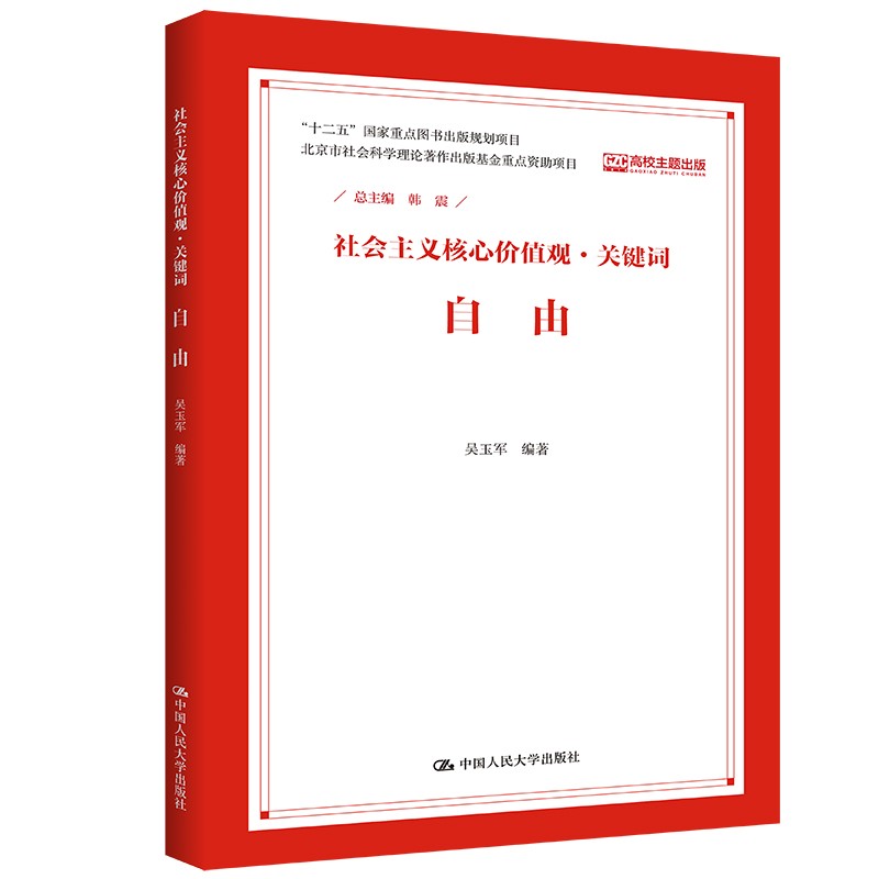 自由/社会主义核心价值观·关键词