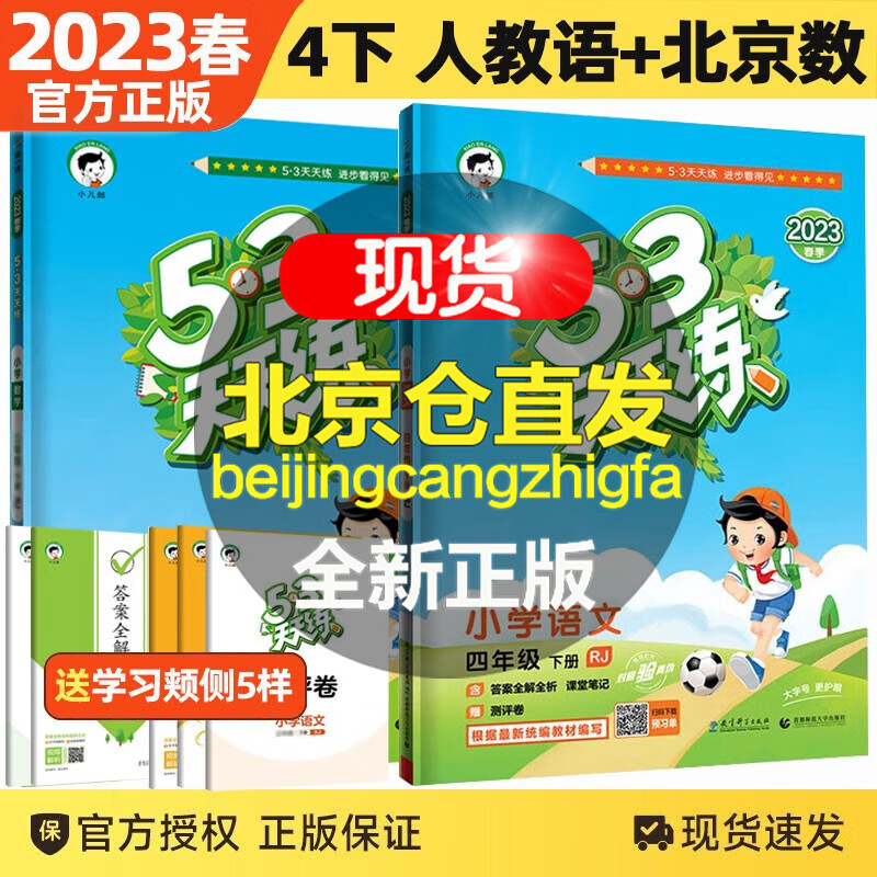 【北京BJ版】2023秋版53天天练四年级上下册数学英语北京版语文人教版小学四年级五三天天练课堂同步随堂练习册 四年级下册语文数学北京版