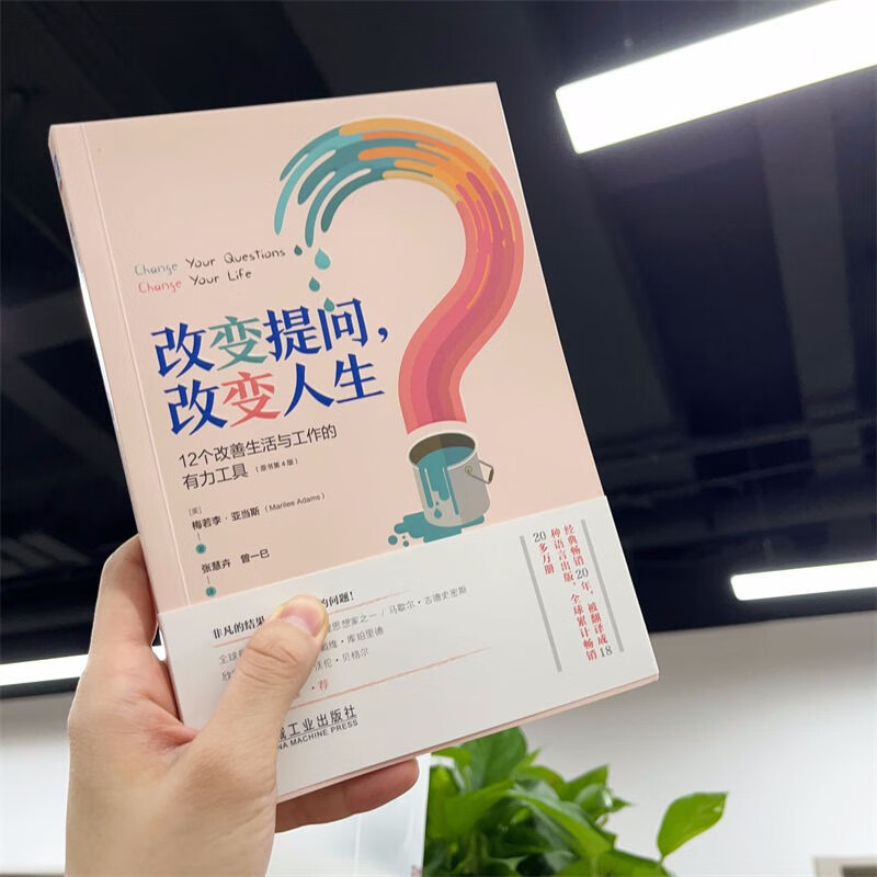 改变提问 改变人生：12个改善生活与工作的有力工具 原书第4版