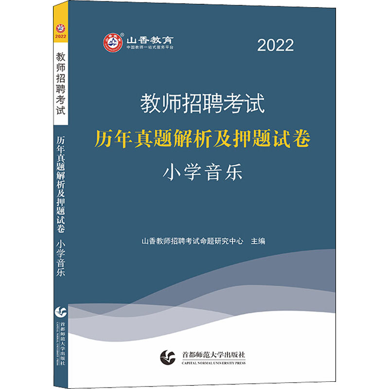 教师招聘考试历年真题解析及押题试卷 小学音乐 2022 山香教师招聘考试命题研究中心 编 书籍