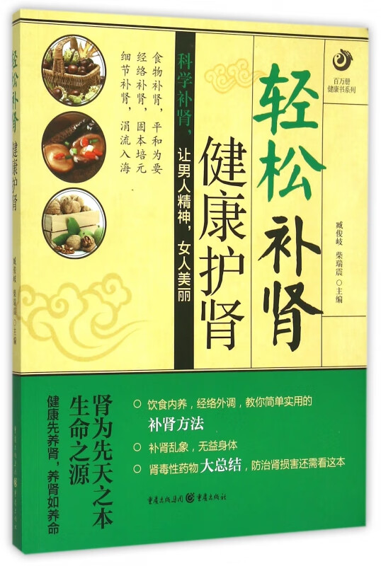 轻松补肾健康护肾/百万册健康书系列