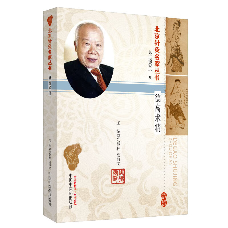 德高术精 周德安 北京针灸名家丛书 刘慧林 夏淑文 著 中国中医药出版社 针灸学书籍 老中医经验集书籍