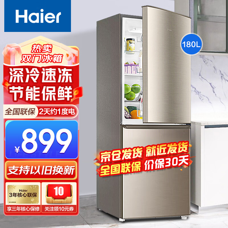 海尔（Haier）冰箱小型双开门小冰箱节能大容量净味保鲜超薄家用三/一级新能效二门小冰箱电冰箱 180升两门节能直冷3级