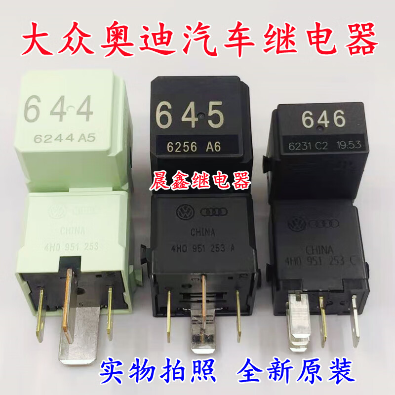 雅迎大众速迈腾高尔夫朗逸奥迪汽车644号645号646号继电器 全新原装