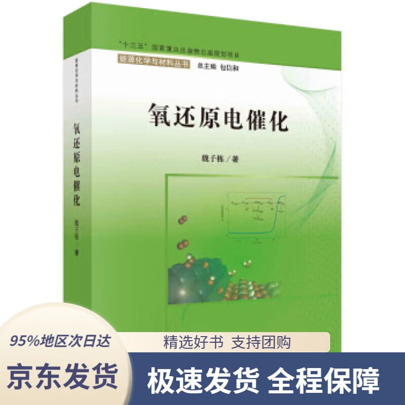 【 京东配送 支持团购】氧还原电催化