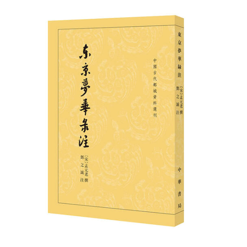 中国古代都城资料选刊:东京梦华录注 中华书局
