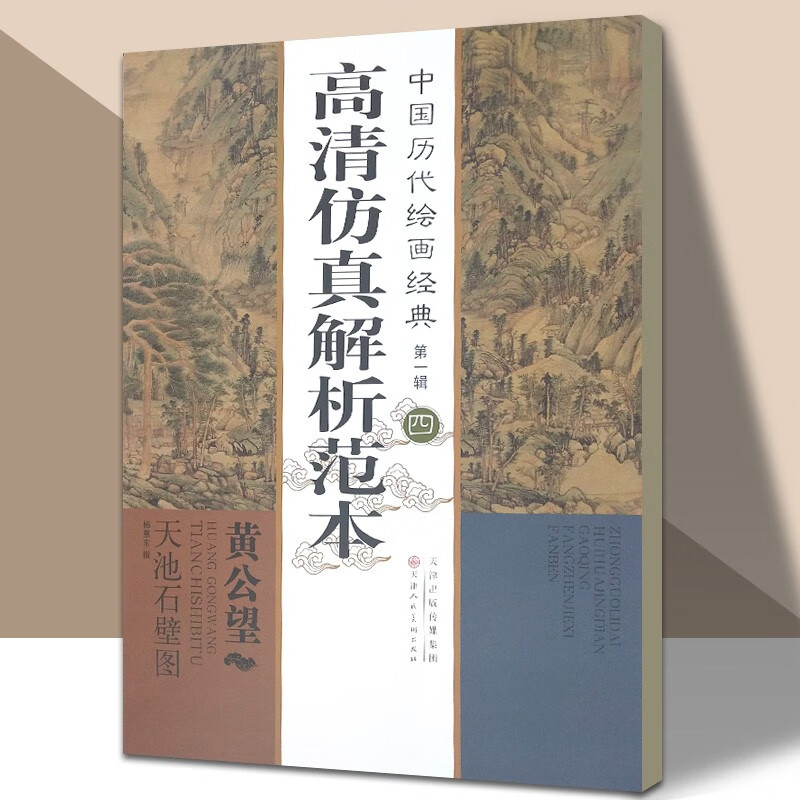中国历代绘画经典第一辑(四)黄公望 天池石壁图高清仿真解析范本 天津