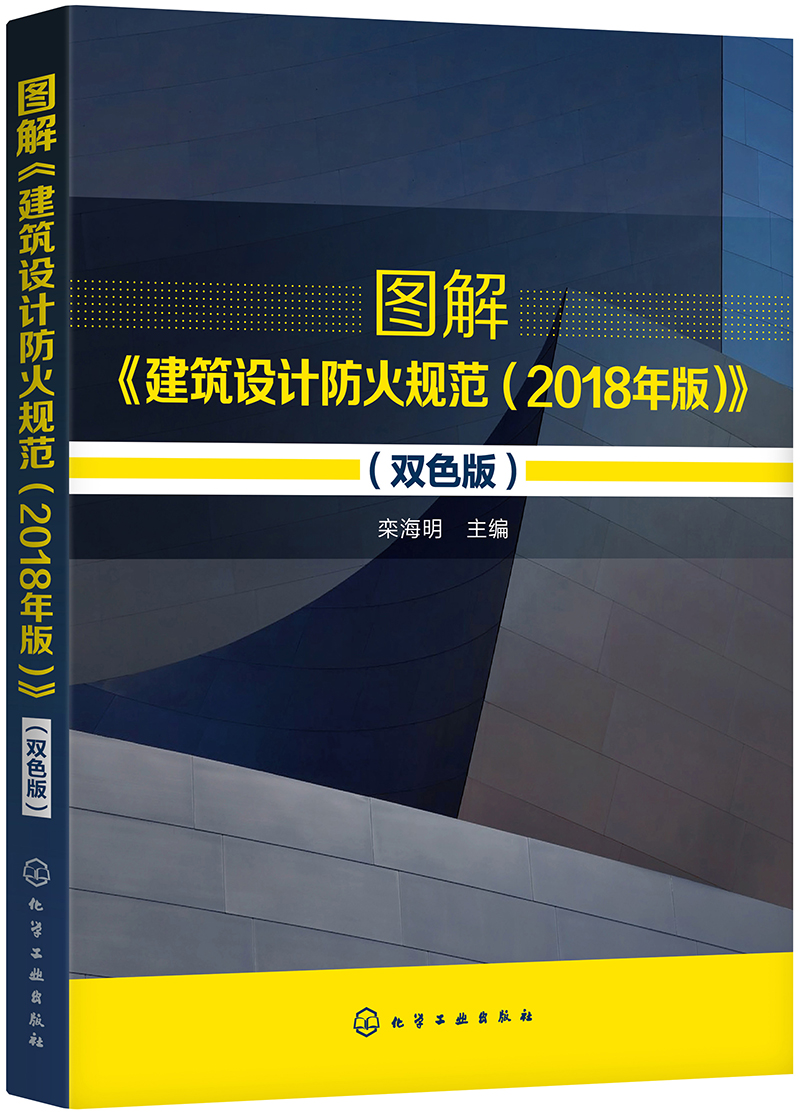 图解《建筑设计防火规范（2018年版）》（双色版）