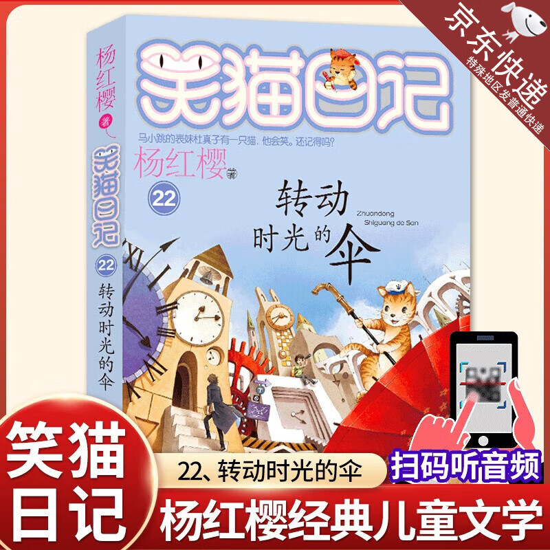 转动时光的伞 笑猫日记第22册杨红樱系列 儿童文学故事书读物 小学生