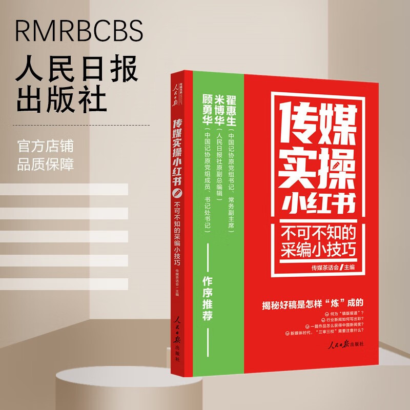 传媒实操小红书：不可不知的采编小技巧 人民日报出版社