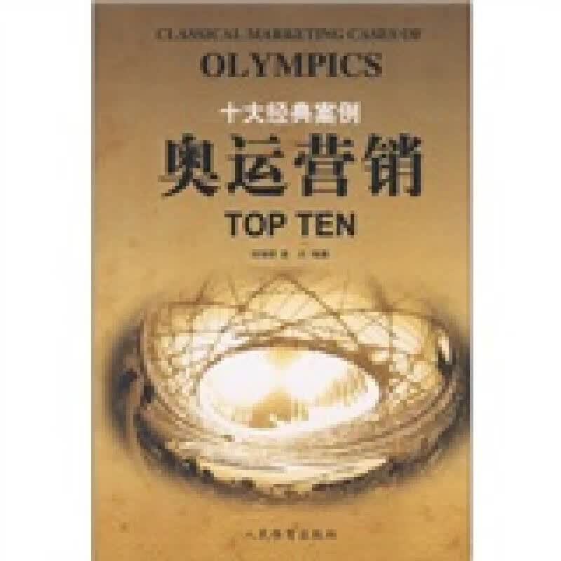 奥运营销十大经典案例TOP TEN【正版特惠】