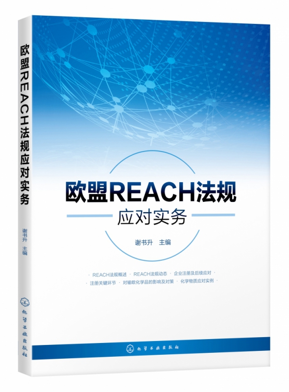 欧盟REACH法规应对实务