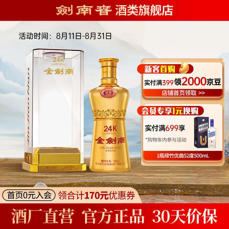 剑南春金剑南24k 52度浓香型白酒 纯粮食酒收藏商务送礼宴请 52度