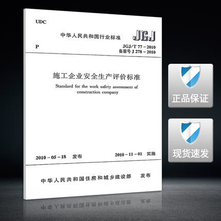 JGJ/T 77-2010 施工企业安全生产评价标准