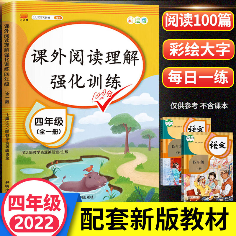阅读理解训练一年级二年级三四五六年级人教版阅读理解专项训练书语文课外阅读强化训练题看图写话每日一练上 4年级》阅读理解训练全一册加厚100篇 小学通用