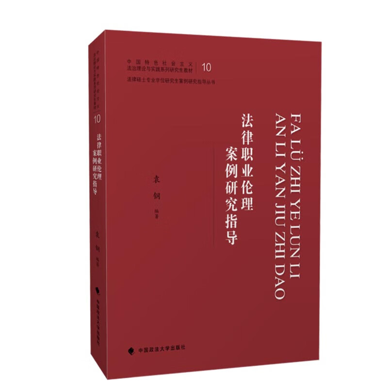 正版 法律职业伦理案例研究指导 袁钢 中国政法大学出版社