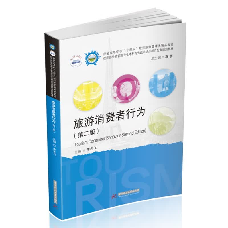 旅游消费者行为（第二版）