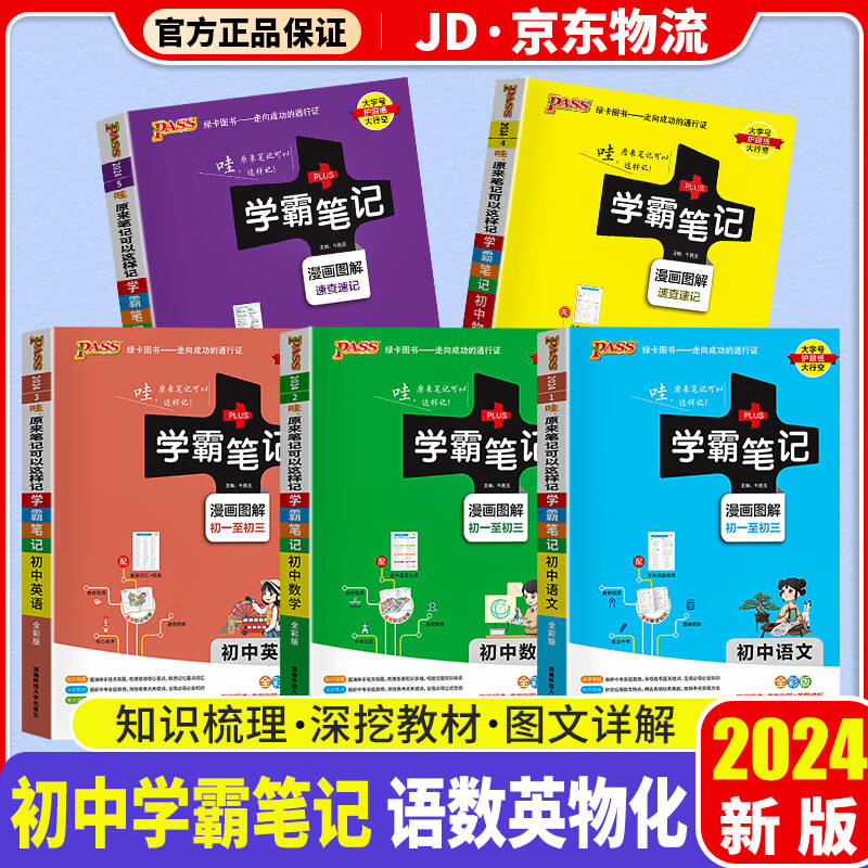 【科目自选】2024版 学霸笔记初中 初一初二初三适用 初中教辅书 【语数英物化】5科 初中通用