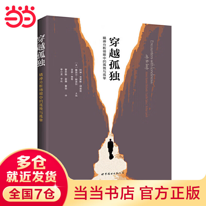 穿越孤独：精神分析师眼中的孤独与孤单