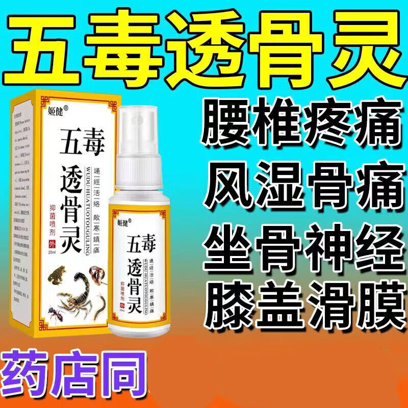 姬健五毒透骨灵腰间盘突出腰椎压迫腰屁股痛腿麻止膝盖凉疼腰椎间盘腿 三盒装