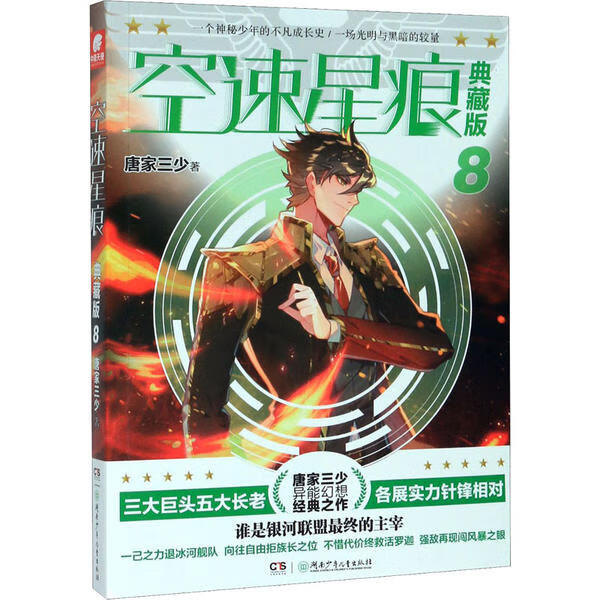 空速星痕(典藏版8) 9787556246922 唐家三少 全新正版