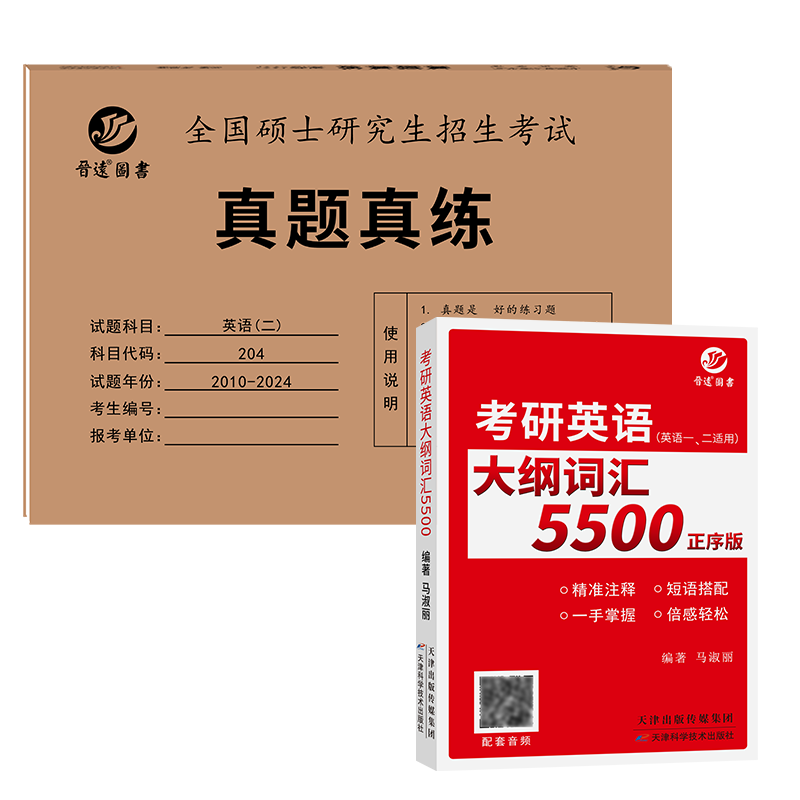 备考2025考研英语二历年真题试卷考研英语大纲词汇5500英语词汇组合便携版口袋书可搭MBA MPA MPACC管理类联考题 英语二20年真题+正序版考研词汇