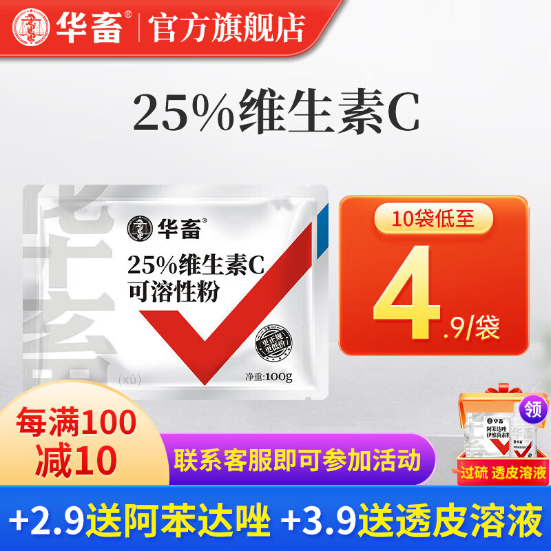 华畜 兽药25%维生素C可溶性粉 兽用猪牛羊鸡鸭禽药兽用多维微量元素抗 【10袋低至4.9/袋】25%维生素C