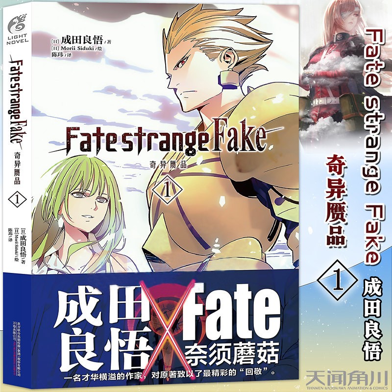 选择单册 Fate/strange Fake奇异赝品4成田良悟Fate小说圣杯战争动漫轻小说天闻角川 奇异赝品 1
