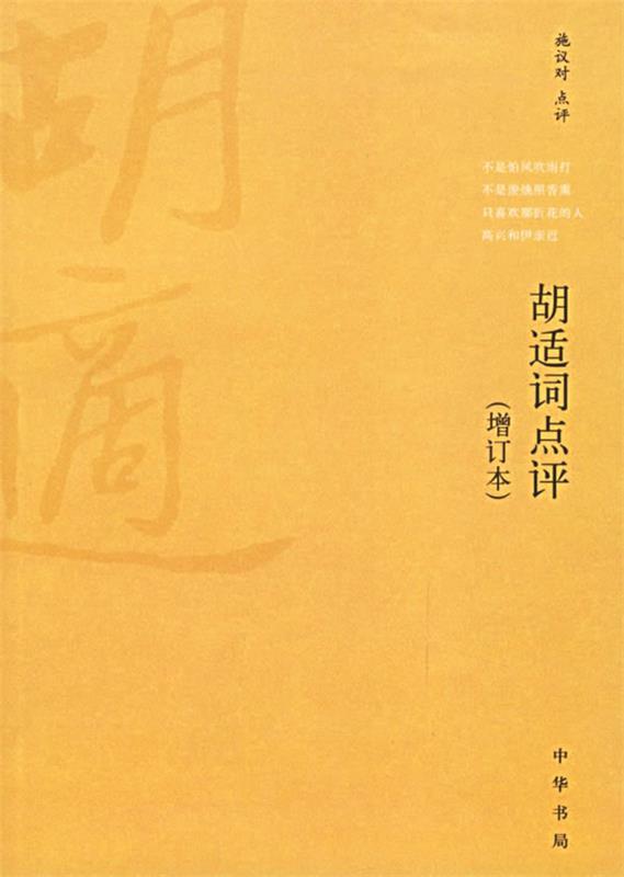 胡适词点评 施议对 点评【正版】