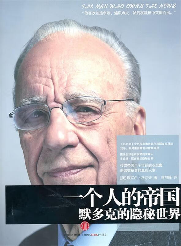 一个人的帝国:默多克的隐秘世界