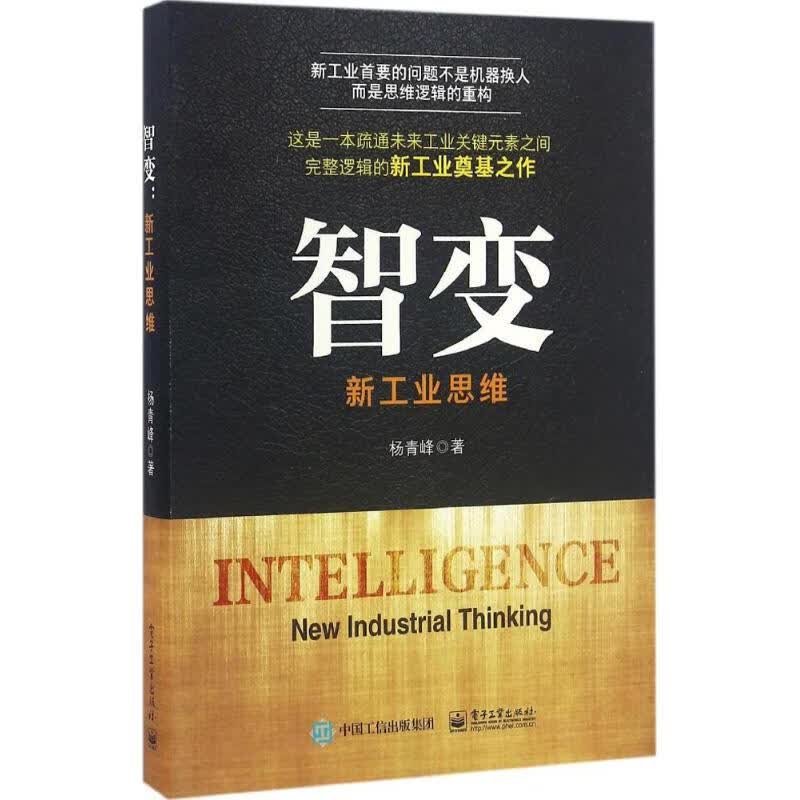 正版 智变 杨青峰 管理/管理工具书
