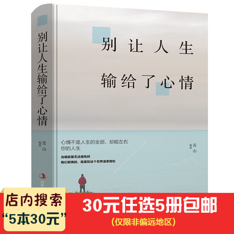 5本30元】别让人生输给了心情