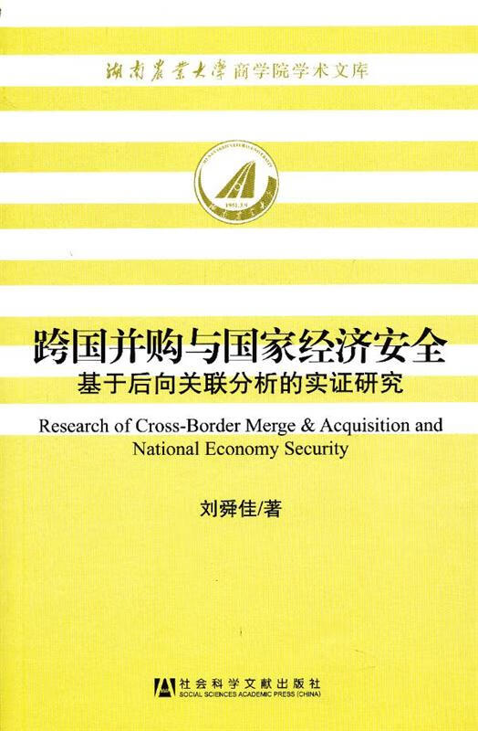 跨国并购与国家经济安全:基于后向关联分析的实证研究