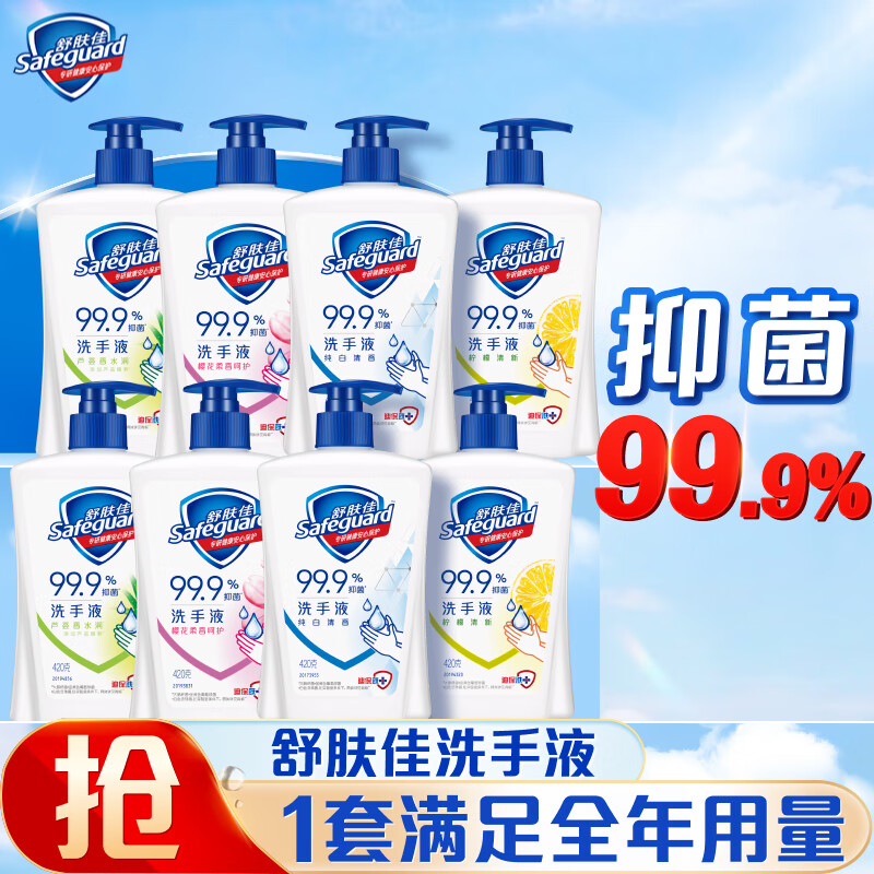 舒肤佳抑菌洗手液 420g*8瓶(纯白+柠檬+芦荟+樱花) 新旧包装随机使用感如何?