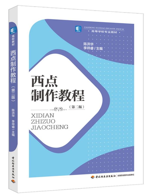 西点制作教程(第2版高等学校专业教材)