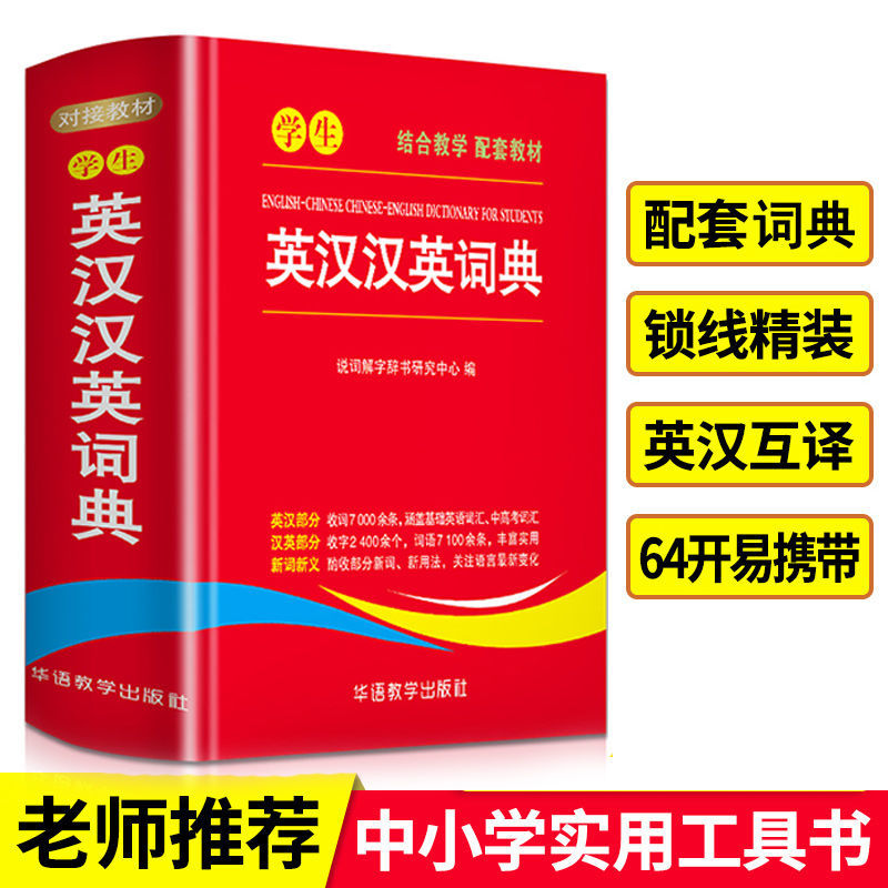 新版学生英汉汉英词典1-6年级中小学生实用全多功能英语词典新华字典现代汉语便携本中英文互译英 学生英汉汉英词典