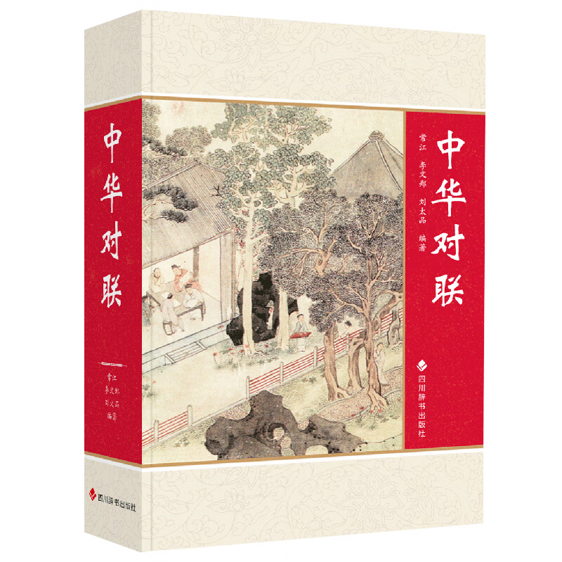 正版全新 中华对联