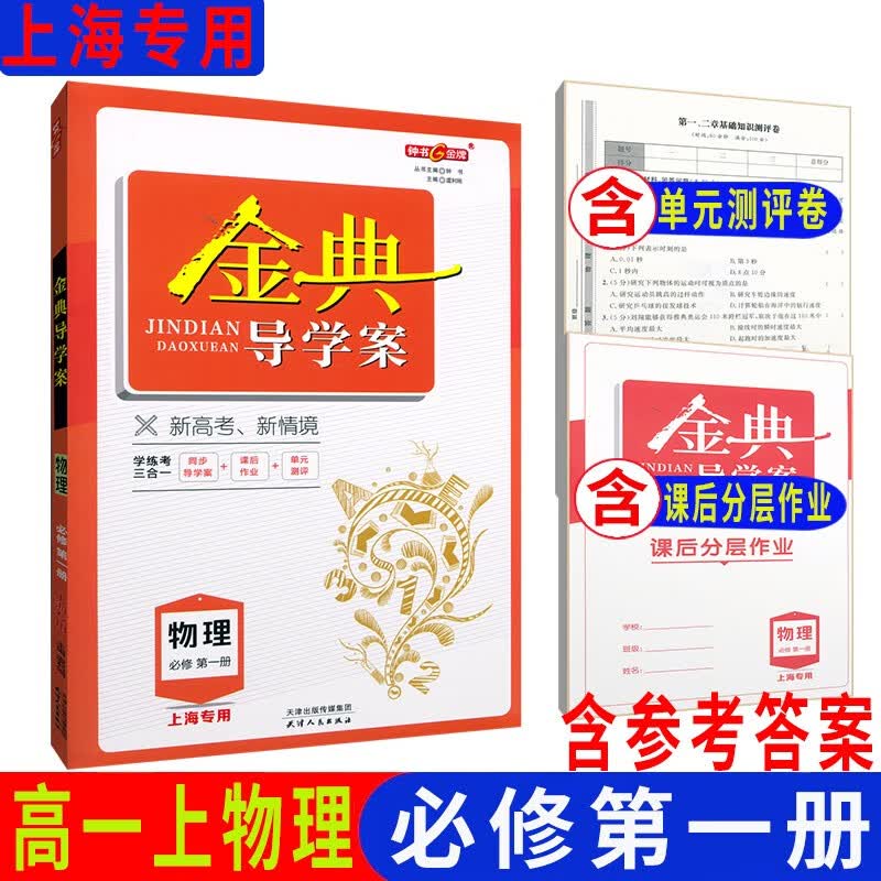 金典导学案高中物理必修第一二三册必修1 2 3选择性必修第一二三册选择性必修1 2 3高一高二高三上下 上海物理高三高考总复习含答案 高中物理必修1（高一上）