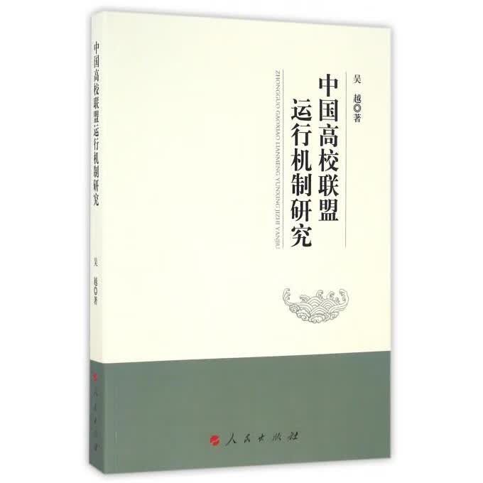 中国高校联盟运行机制研究【正版图书,放心购买】