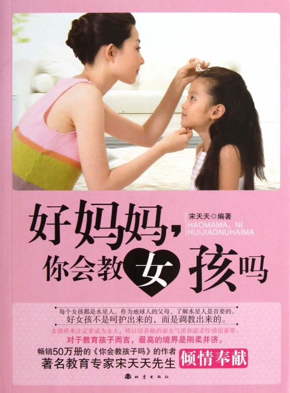 好妈妈你会教女孩吗