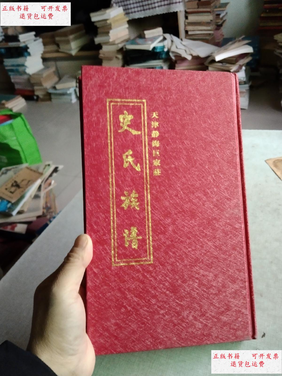 【二手9成新】史氏族谱 (天津静海巨家庄) /本书编委会 本书