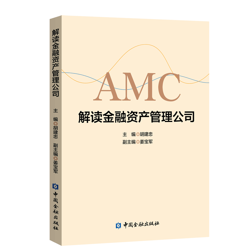 解读金融资产管理公司