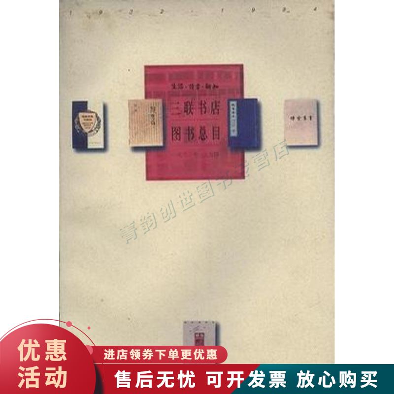 生活·读书·新知三联书店图书总目：1932—1994