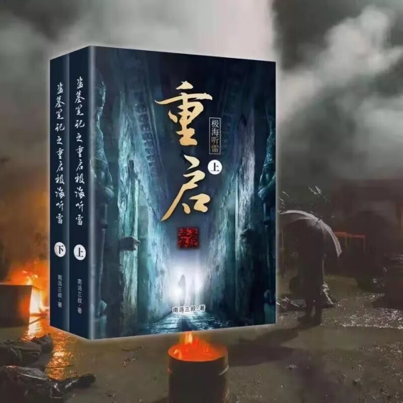 重启之极海听雷盗墓笔记各系列南派三叔无删